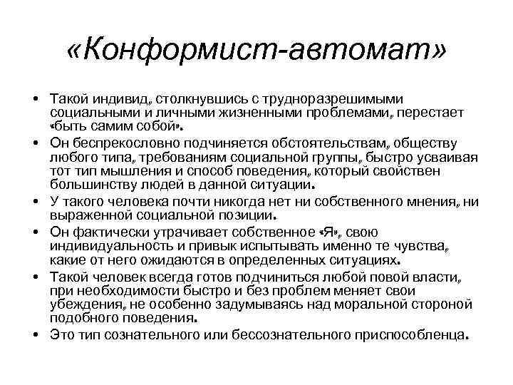 Конформист это человек который