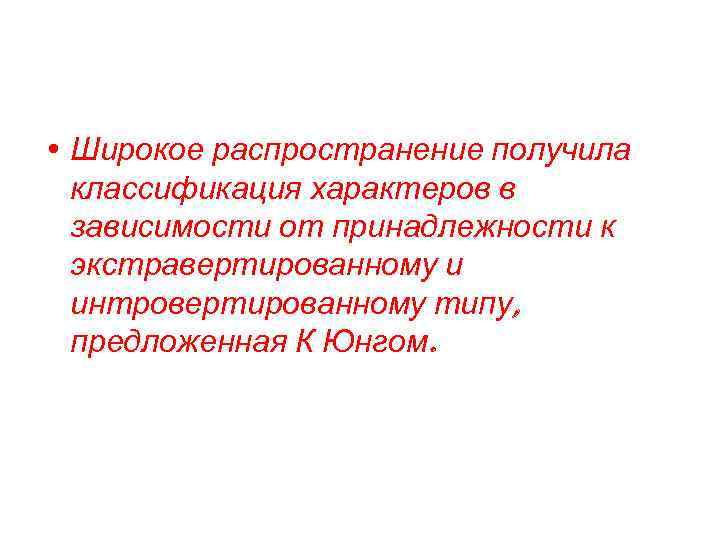  • Широкое распространение получила классификация характеров в зависимости от принадлежности к экстравертированному и