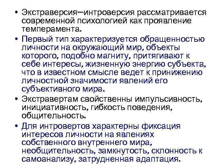  • Экстраверсия—интроверсия рассматривается современной психологией как проявление темперамента. • Первый тип характеризуется обращенностью