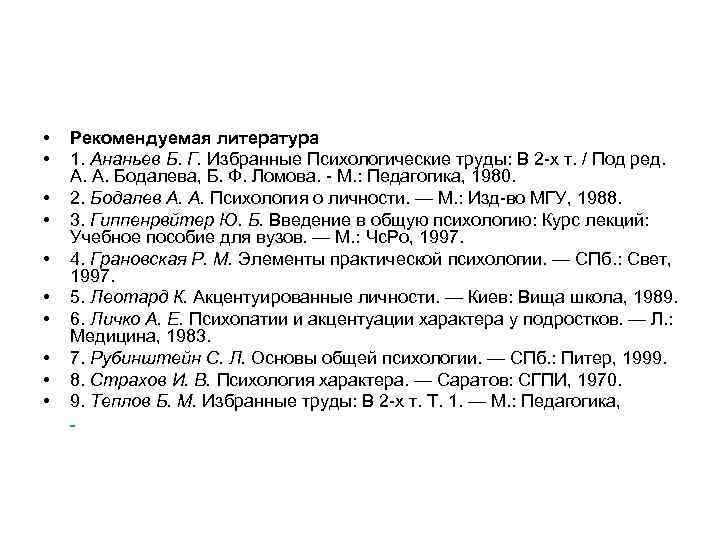  • • • Рекомендуемая литература 1. Ананьев Б. Г. Избранные Психологические труды: В