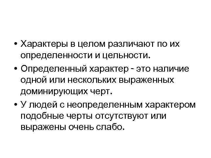  • Характеры в целом различают по их определенности и цельности. • Определенный характер