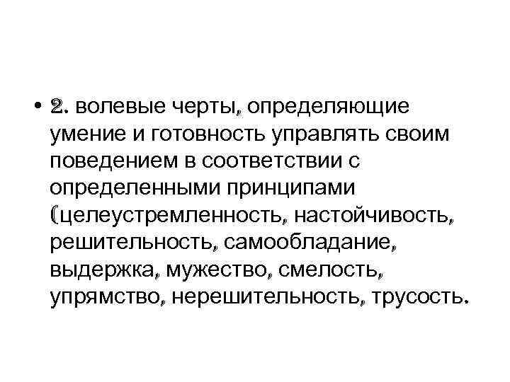  • 2. волевые черты, определяющие умение и готовность управлять своим поведением в соответствии