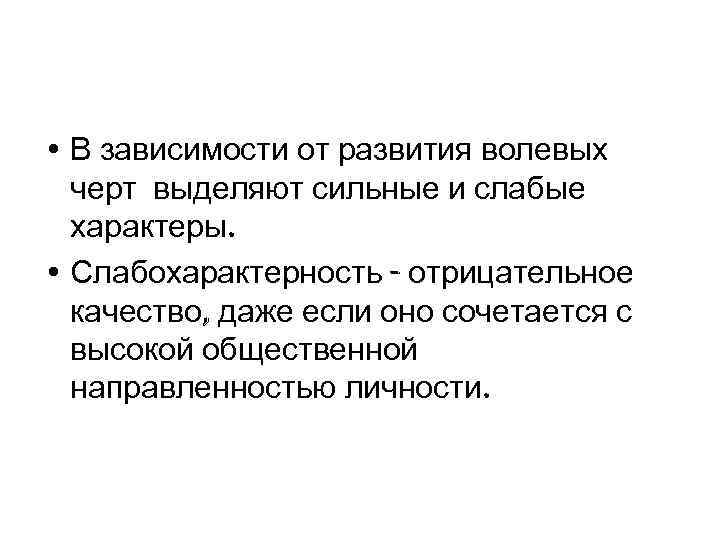  • В зависимости от развития волевых черт выделяют сильные и слабые характеры. •