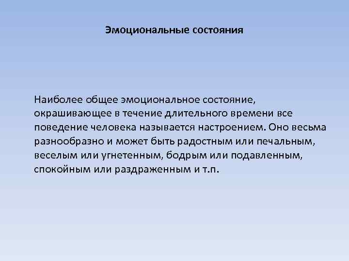 Эмоциональные состояния Наиболее общее эмоциональное состояние, окрашивающее в течение длительного времени все поведение человека