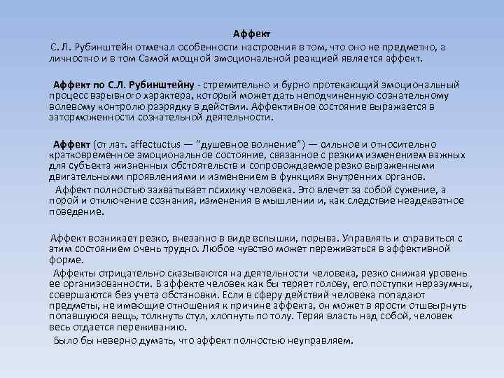 Аффект С. Л. Рубинштейн отмечал особенности настроения в том, что оно не предметно, а