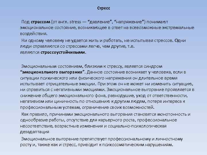 Стресс Под стрессом (от англ. stress — “давление”, “напряжение”) понимают эмоциональное состояние, возникающее в