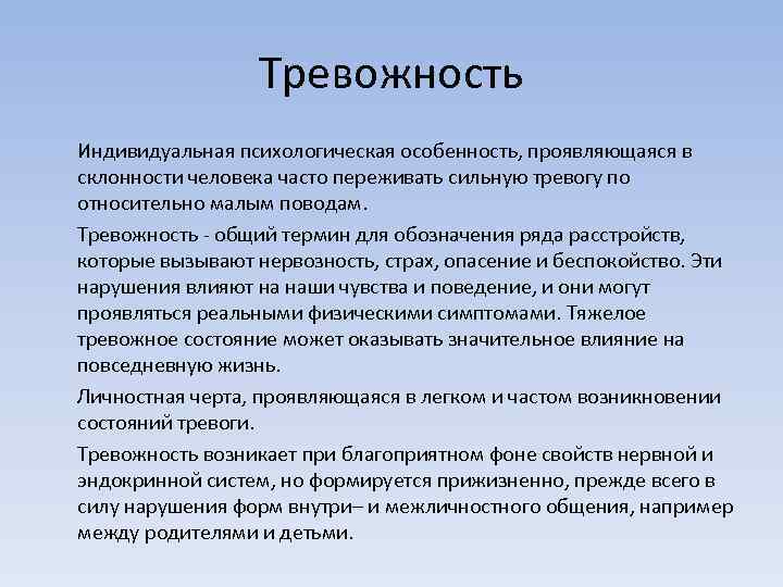 Тревожность Индивидуальная психологическая особенность, проявляющаяся в склонности человека часто переживать сильную тревогу по относительно