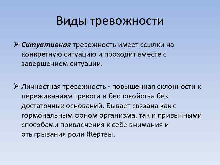 Виды тревожности Ø Ситуативная тревожность имеет ссылки на конкретную ситуацию и проходит вместе с