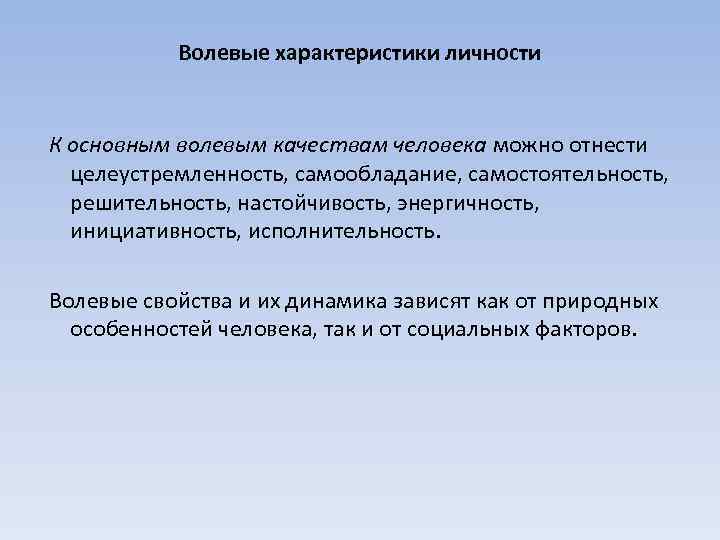 Волевые характеристики личности К основным волевым качествам человека можно отнести целеустремленность, самообладание, самостоятельность, решительность,