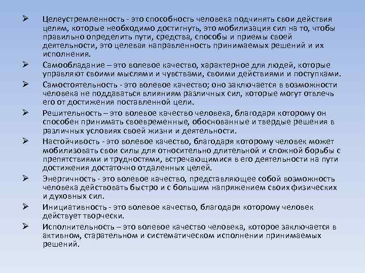 Ø Ø Ø Ø Целеустремленность - это способность человека подчинять свои действия целям, которые