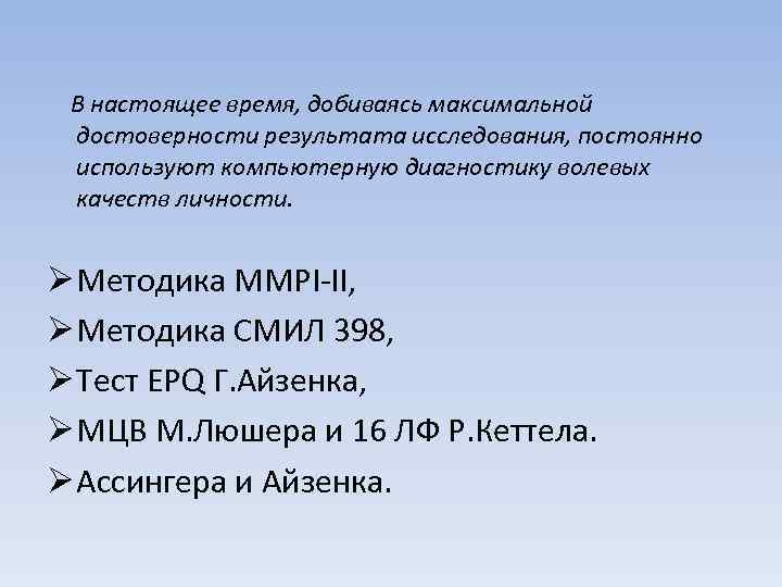  В настоящее время, добиваясь максимальной достоверности результата исследования, постоянно используют компьютерную диагностику волевых