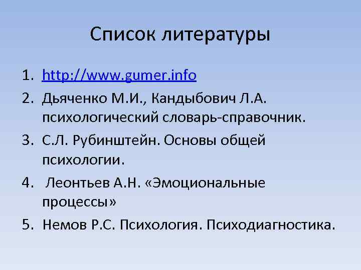 Список литературы 1. http: //www. gumer. info 2. Дьяченко М. И. , Кандыбович Л.