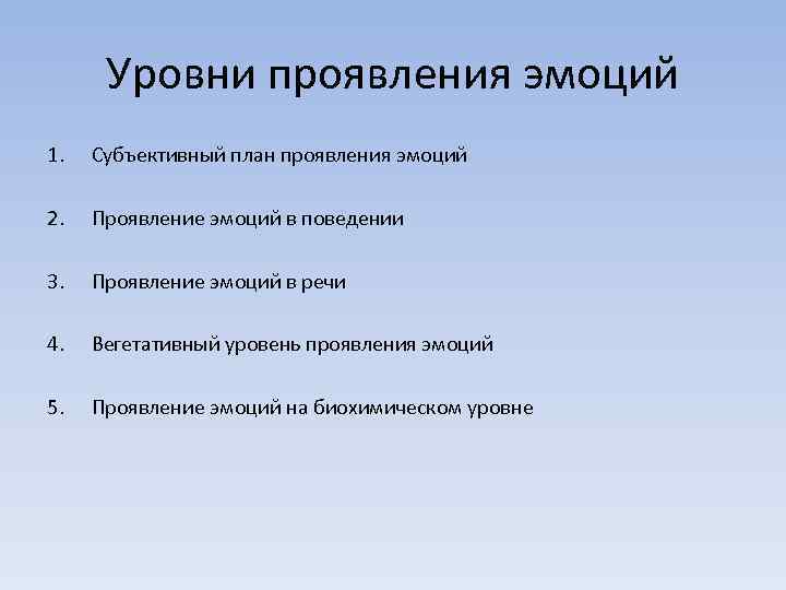 Существующий уровень. Уровни проявления эмоций. Степень проявления эмоций. Уровни проявления эмоций в психологии. Уровень проявления чувств.