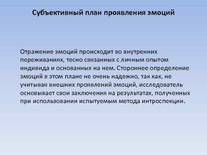 Субъективный план проявления эмоций Отражение эмоций происходит во внутренних переживаниях, тесно связанных с личным