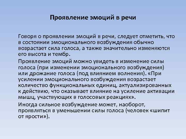 Проявление эмоций в речи Говоря о проявлении эмоций в речи, следует отметить, что в