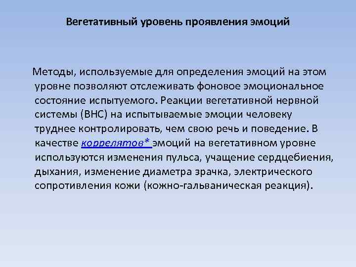 Вегетативный уровень проявления эмоций Методы, используемые для определения эмоций на этом уровне позволяют отслеживать