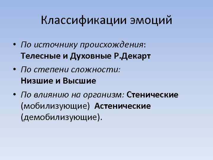 Классификации эмоций • По источнику происхождения: Телесные и Духовные Р. Декарт • По степени