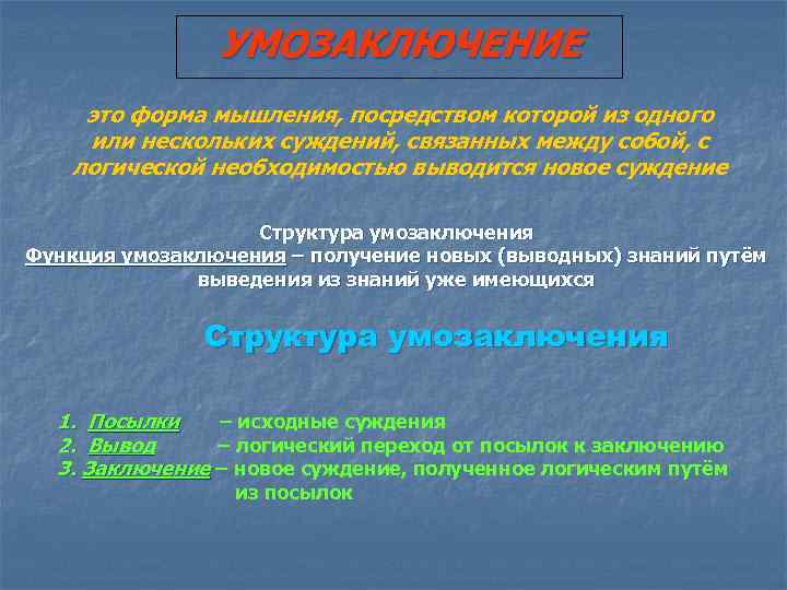 УМОЗАКЛЮЧЕНИЕ это форма мышления, посредством которой из одного или нескольких суждений, связанных между собой,