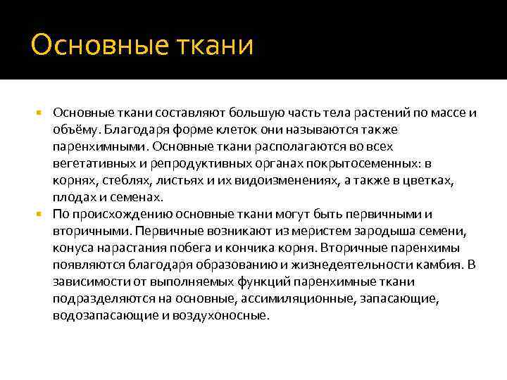 Основные ткани составляют большую часть тела растений по массе и объёму. Благодаря форме клеток