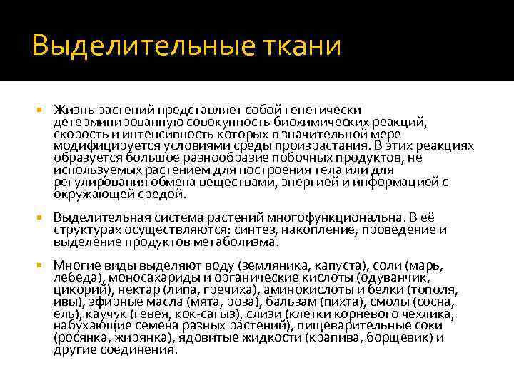 Выделительные ткани Жизнь растений представляет собой генетически детерминированную совокупность биохимических реакций, скорость и интенсивность
