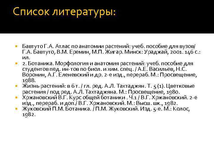 Список литературы: Бавтуто Г. А. Атлас по анатомии растений: учеб. пособие для вузов/ Г.