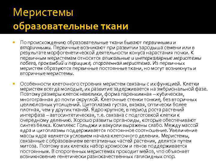 Меристемы образовательные ткани По происхождению образовательные ткани бывают первичными и вторичными. Первичные возникают при