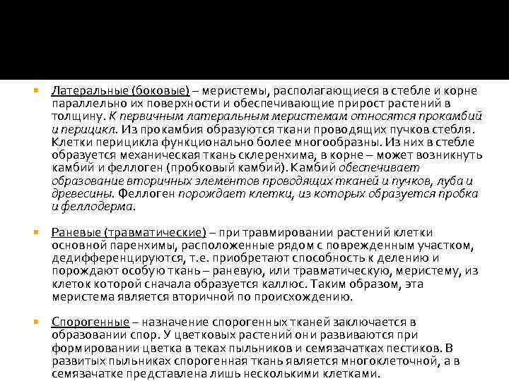  Латеральные (боковые) – меристемы, располагающиеся в стебле и корне параллельно их поверхности и