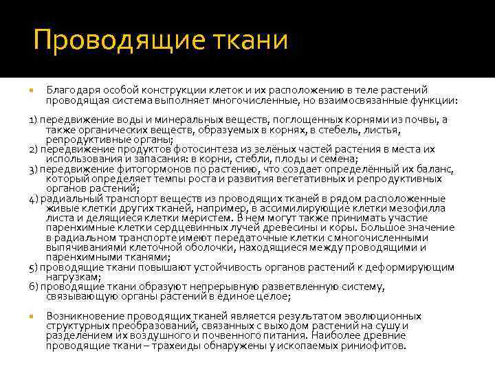 Проводящие ткани Благодаря особой конструкции клеток и их расположению в теле растений проводящая система