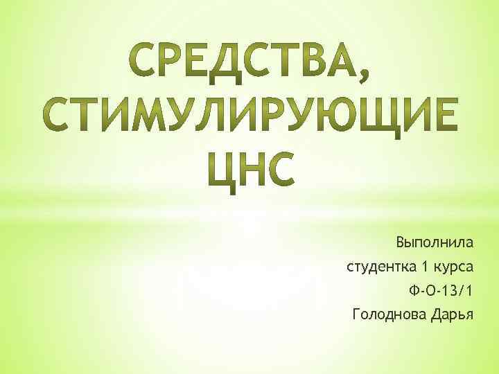 Выполнила студентка 1 курса Ф-О-13/1 Голоднова Дарья 