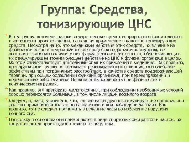 * В эту группу включены разные лекарственные средства природного (расительного и животного) происхождения, нашедшие