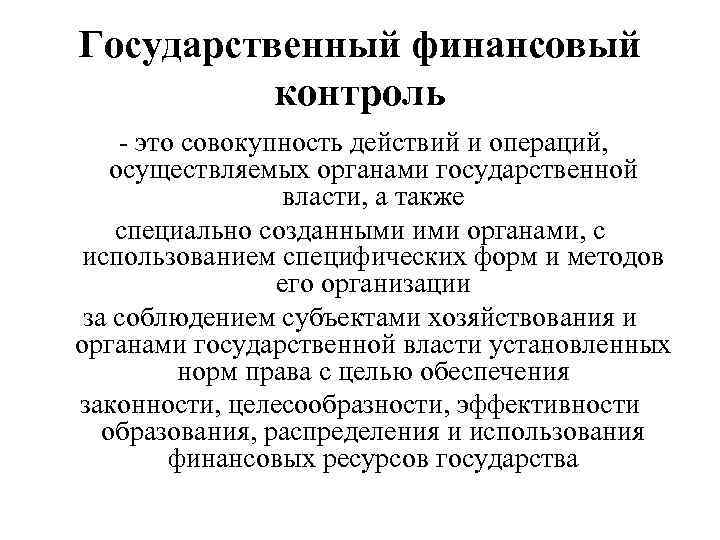 Государственный финансовый контроль презентация