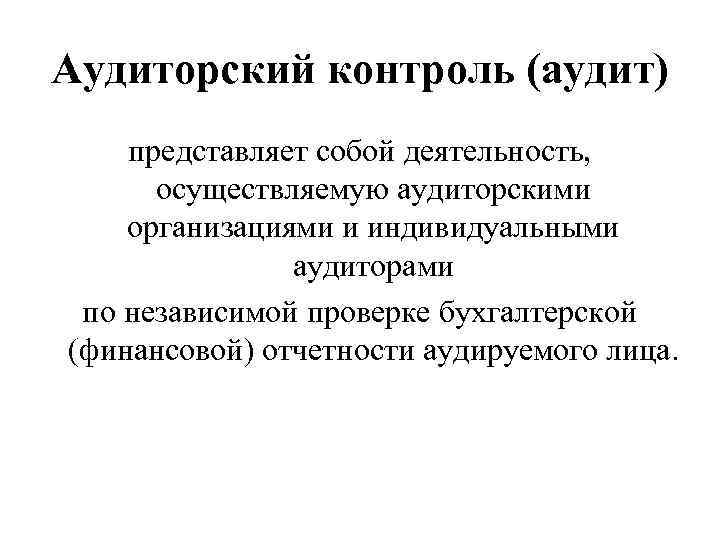 Аудиторский контроль. Аудит представляет собой. Аудиторский финансовый контроль. Аудиторский контроль это. Независимый аудиторский финансовый контроль.