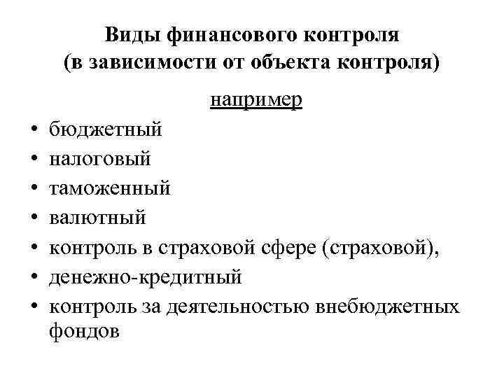 Виды финансового контроля (в зависимости от объекта контроля) например • • бюджетный налоговый таможенный