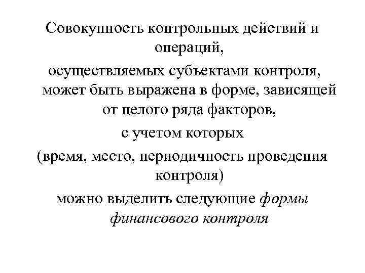 Единичное контрольное действие. Субъекты контроля ГМН. Проверочные действия. Контрольное действие в психологии.