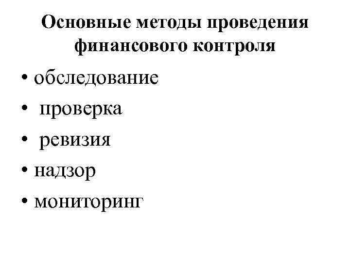 Основные методы проведения финансового контроля • обследование • проверка • ревизия • надзор •