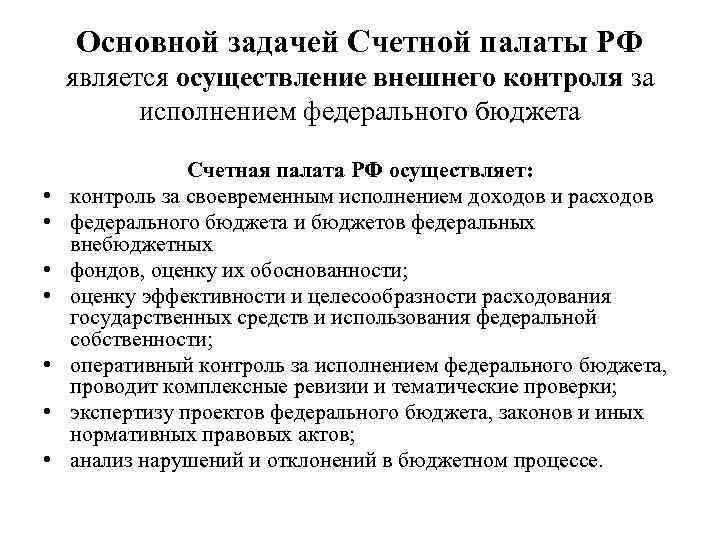 Основной задачей Счетной палаты РФ является осуществление внешнего контроля за исполнением федерального бюджета •