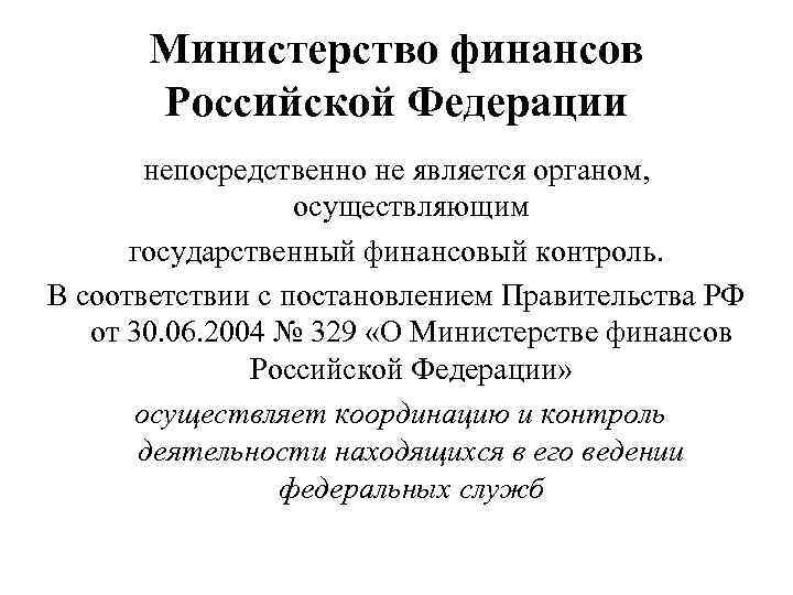 Министерство финансов Российской Федерации непосредственно не является органом, осуществляющим государственный финансовый контроль. В соответствии
