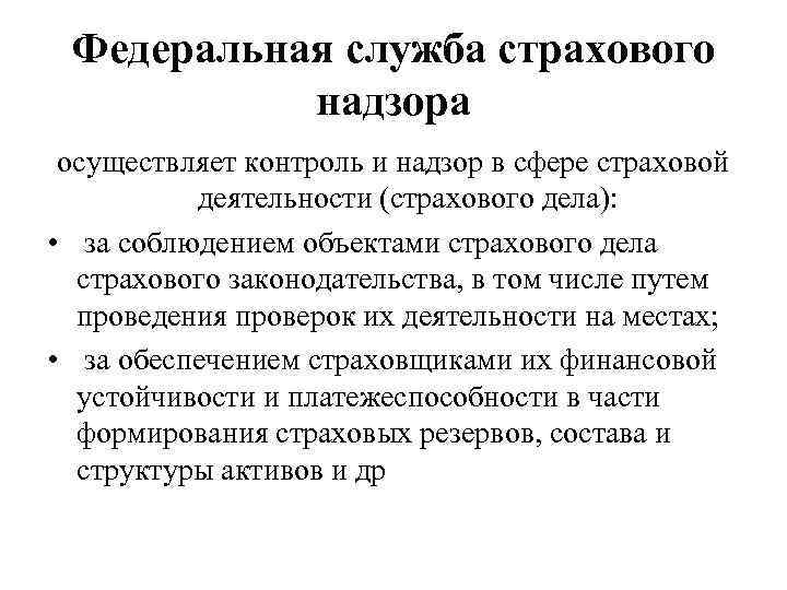 Федеральная служба страхового надзора осуществляет контроль и надзор в сфере страховой деятельности (страхового дела):