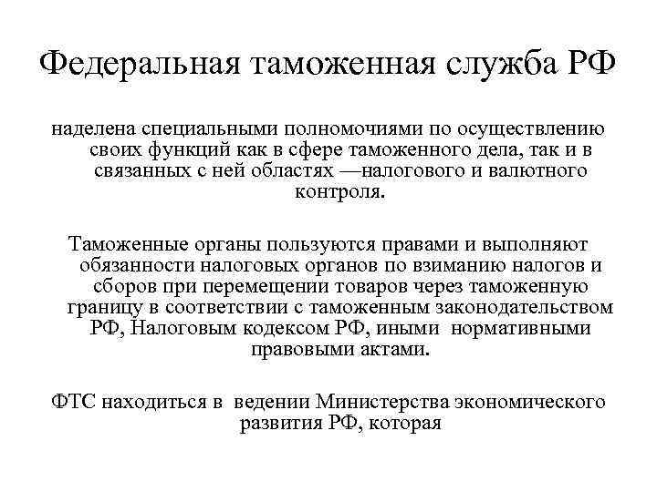 Федеральная таможенная служба РФ наделена специальными полномочиями по осуществлению своих функций как в сфере