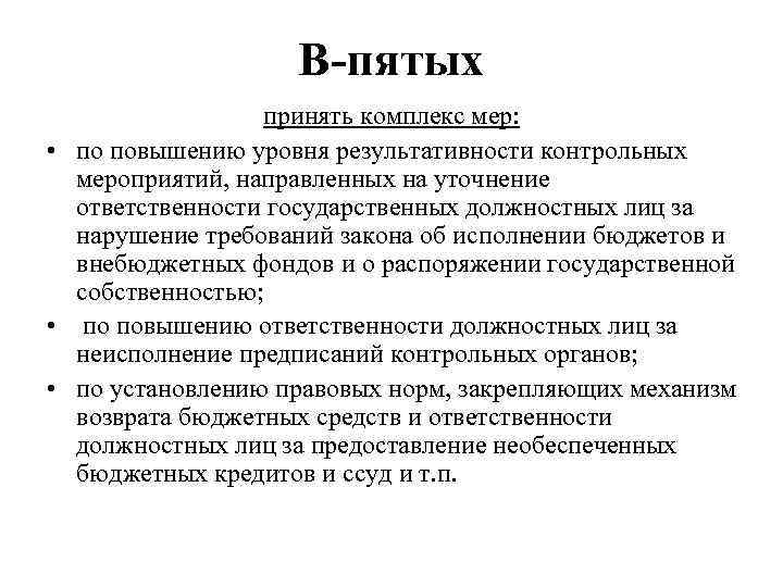 В-пятых принять комплекс мер: • по повышению уровня результативности контрольных мероприятий, направленных на уточнение