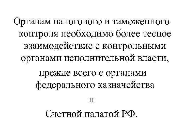 Органам налогового и таможенного контроля необходимо более тесное взаимодействие с контрольными органами исполнительной власти,