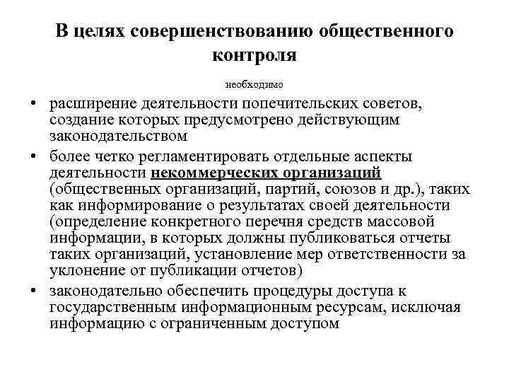 В целях совершенствованию общественного контроля необходимо • расширение деятельности попечительских советов, создание которых предусмотрено