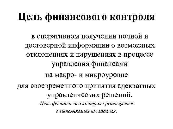 Цель финансового контроля в оперативном получении полной и достоверной информации о возможных отклонениях и
