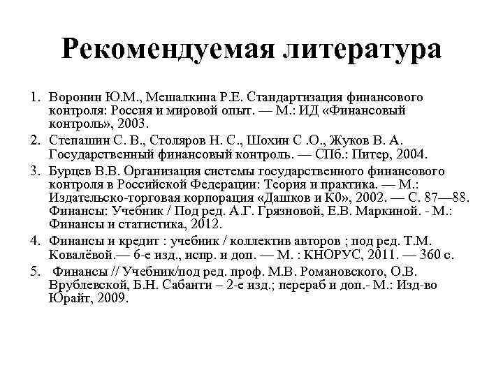 Рекомендуемая литература 1. Воронин Ю. М. , Мешалкина Р. Е. Стандартизация финансового контроля: Россия