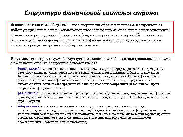 Структура финансовой системы страны Финансовая система общества – это исторически сформировавшаяся и закрепленная действующим