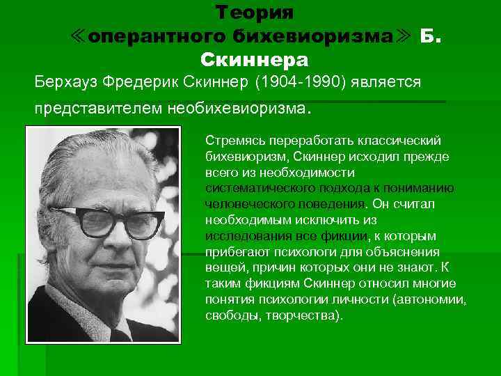 Теория ≪оперантного бихевиоризма≫ Б. Скиннера Берхауз Фредерик Скиннер (1904 -1990) является представителем необихевиоризма. Стремясь