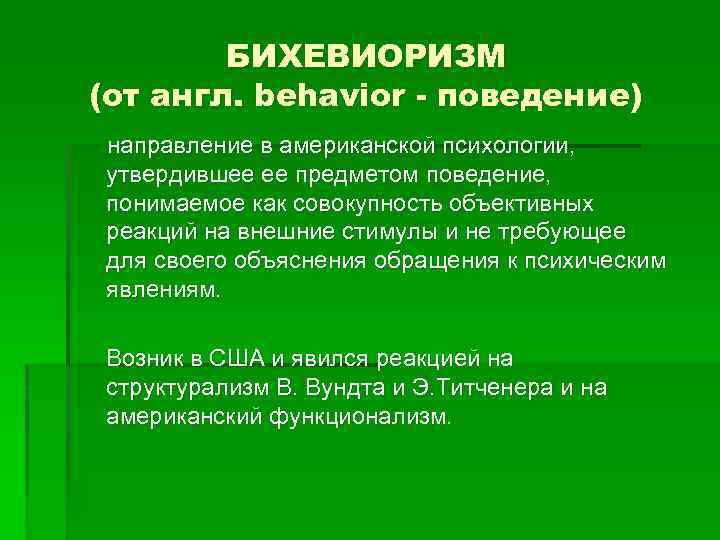 БИХЕВИОРИЗМ (от англ. behavior - поведение) направление в американской психологии, утвердившее ее предметом поведение,