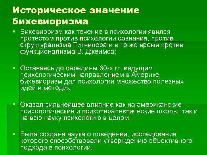 Историческое значение бихевиоризма § Бихевиоризм как течение в психологии явился протестом против психологии сознания,