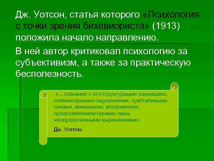 Дж. Уотсон, статья которого «Психология с точки зрения бихевиориста» (1913) положила начало направлению. В