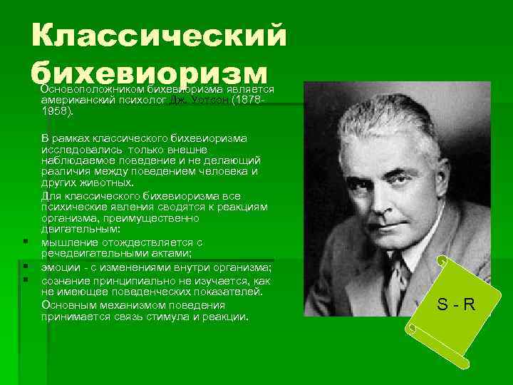 Классический бихевиоризм Основоположником бихевиоризма является американский психолог Дж. Уотсон (18781958). § § § В